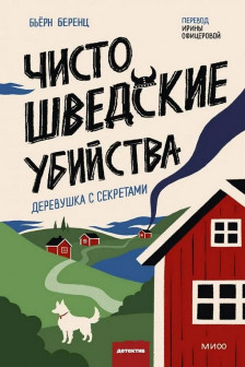 Чисто шведские убийства. Деревушка с секретами