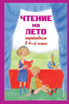 Чтение на лето. Переходим в 4-й кл. 6-е изд. испр. и перераб.