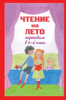 Чтение на лето. Переходим в 6-й кл