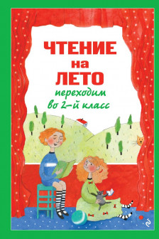 Чтение на лето. Переходим во 2-й класс