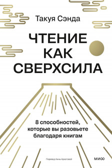 Чтение как сверхсила. 8 способностей которые вы разовьете благодаря книгам