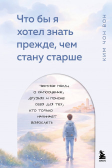 Что бы я хотел знать прежде чем стану старше