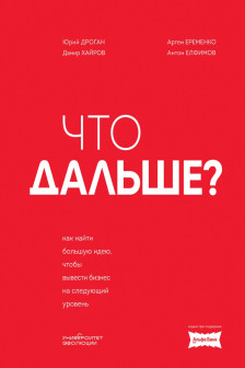 Что дальше? Как найти большую идею чтобы вывести бизнес на следующий уровень