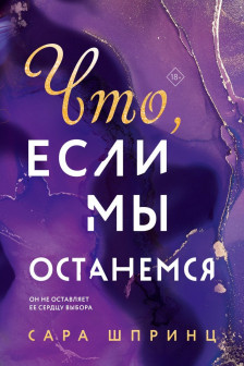 Что если мы останемся