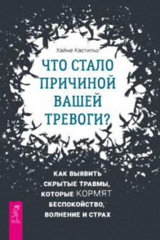 Что стало причиной вашей тревоги? Как выявить скрытые травмы которые кормят беспокойство