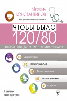 Чтобы было 120/80. Нормальное давление в любом возрасте!