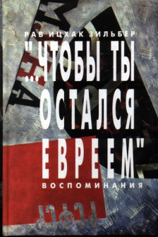 Чтобы ты остался евреем