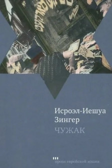 Чужак