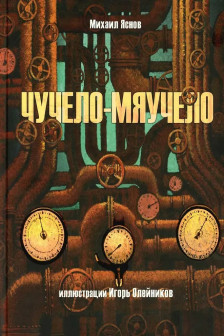 Чучело-мяучело