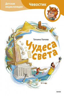 Чудеса света. Детская энциклопедия