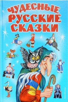 Чудесные русские сказки