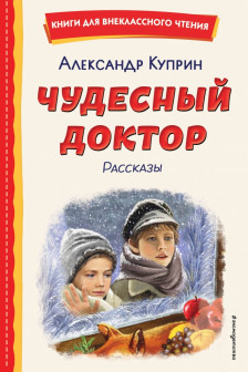 Чудесный доктор. Рассказы