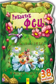 Чудесный рюкзачок: Рюкзачок феи