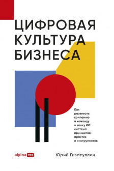 Цифровая культура бизнеса. Как развивать компанию и команду в эпоху ИИ