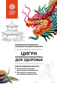 Цигун - китайская гимнастика для здоровья