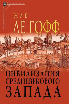 Цивилизация средневекового запада