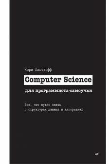 Computer Science для программиста-самоучки. Все что нужно знать о структурах данных и алгоритмах