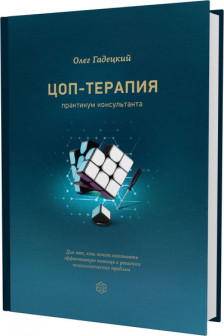 ЦОП-терапия. Практикум консультанта