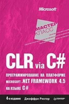 CLR via C. Программирование на платформе Microsoft .NET
