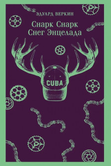cнарк снарк. Книга 2: Снег Энцелада