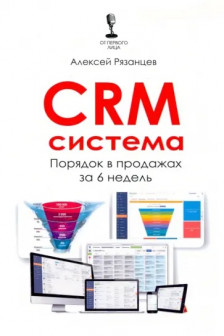 CRM система. Порядок в продажах за 6 недель