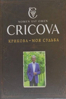 Cricova - Destinul meu ( Крикова - Моя судьба)