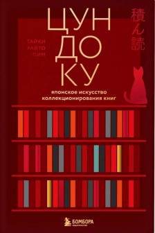 Цундоку. Японское искусство коллекционирования книг