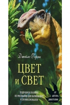 Цвет и свет