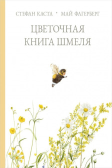 Цветочная книга шмеля