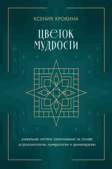 Цветок мудрости