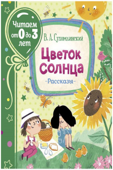 Цветок солнца. Рассказы (Читаем от 0 до 3 лет)