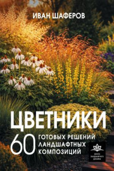 Цветники. 60 готовых решений ландшафтных композиций
