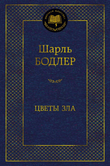 Цветы зла