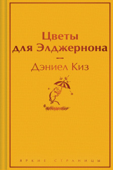 Цветы для Элджернона