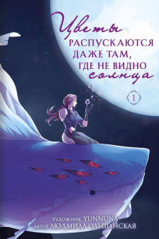 Цветы распускаются даже там где не видно солнца