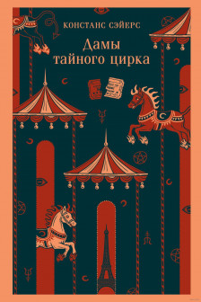 Дамы тайного цирка