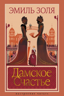 Дамское Счастье