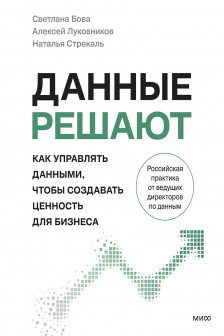 Данные решают: как управлять данными чтобы создавать ценность для бизнеса