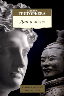 Дао и логос