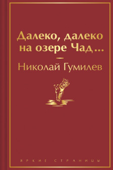 Далеко далеко на озере Чад...