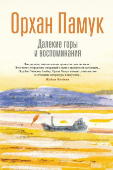Далекие горы и воспоминания