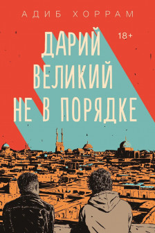 Дарий Великий не в порядке