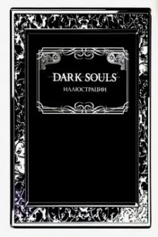Dark Souls: Иллюстрации