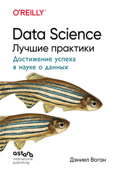 Data Science. Лучшие практики