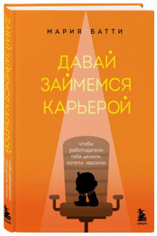 Давай займемся карьерой. Чтобы работодатели тебя ценили хотели хвалили