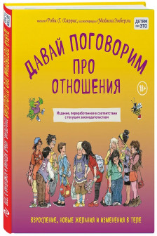 Давай поговорим про отношения. Взросление новые желания и изменения в теле