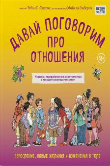 Давай поговорим про отношения. Взросление новые желания и изменения в теле