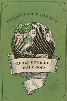 Денег больше чем у бога. Хедж-фонды и рождение новой элиты. Книга Совета по международным отношения