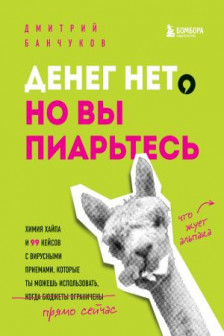 Денег нет но вы пиарьтесь! Химия хайпа и 99 кейсов с вирусными приемами