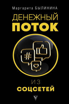 Денежный поток из соцсетей